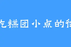 爱吃糕团小点的徐福