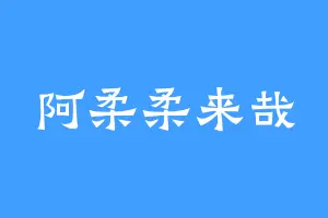 阿柔柔来哉