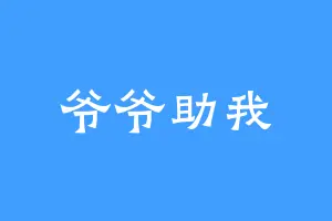 爷爷助我
