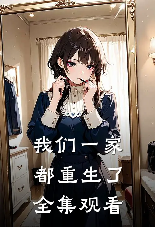 我们一家都重生了全集观看