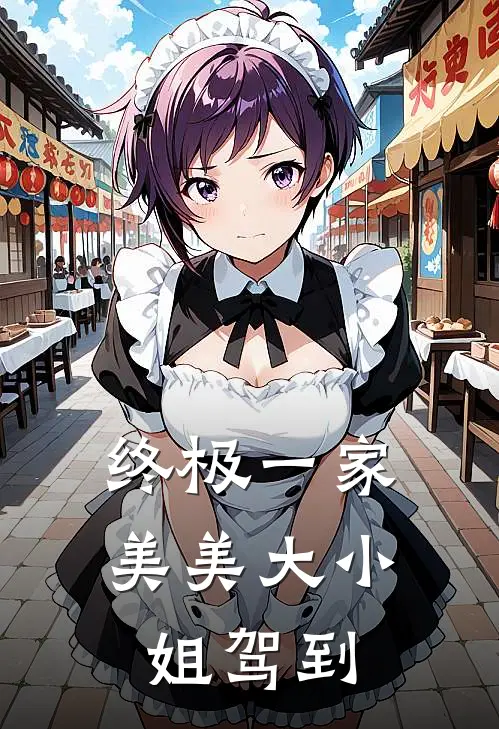 终极一家：美美大小姐驾到(夏美夏宇)小说免费在线阅读_终极一家：美美大小姐驾到(夏美夏宇)大结局阅读