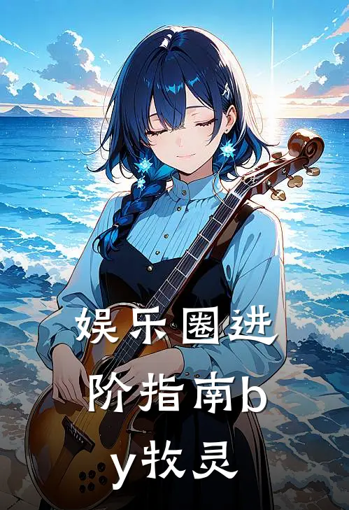 娱乐圈进阶指南by牧灵