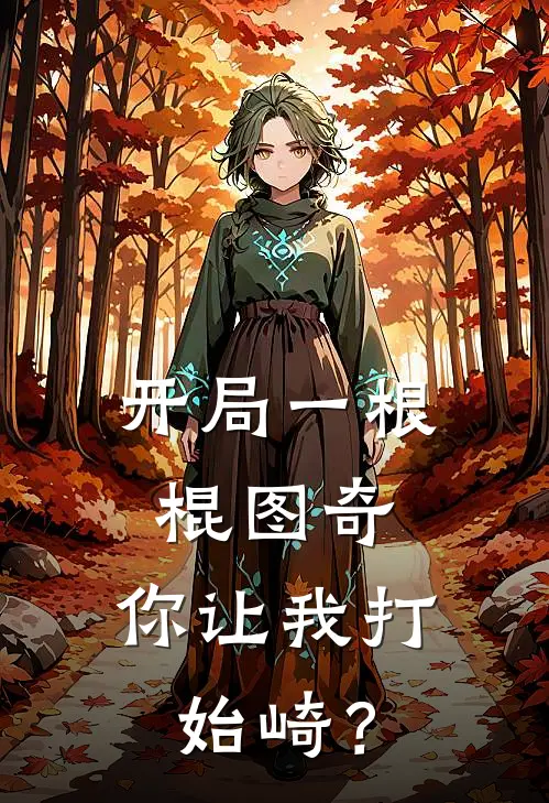 开局一根棍图奇：你让我打始崎？(坔启图奇)新热门小说_免费完结小说开局一根棍图奇：你让我打始崎？(坔启图奇)