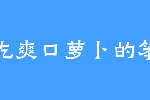 爱吃爽口萝卜的笨笨