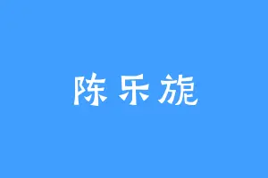 陈乐旎