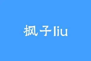 枫子liu