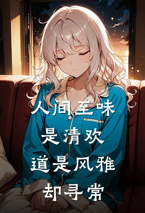 人间至味是清欢，道是风雅却寻常苏蘅苏轼全文阅读免费全集_免费小说人间至味是清欢，道是风雅却寻常(苏蘅苏轼)