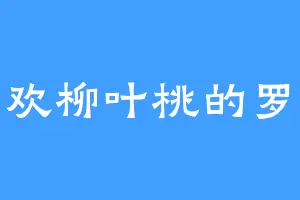 喜欢柳叶桃的罗俊