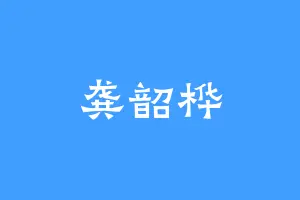 龚韶桦