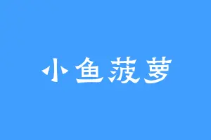 小鱼菠萝