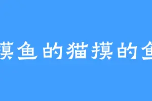 摸鱼的猫摸的鱼