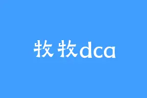 牧牧dca