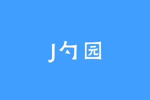 J勺园