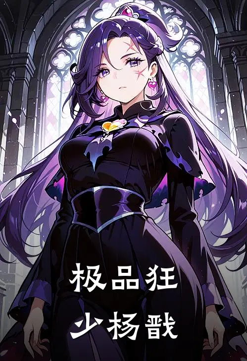 极品狂少杨戬(苏清雅杨戬)完整版免费小说_完结版小说推荐极品狂少杨戬(苏清雅杨戬)