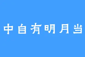 梦中自有明月当空