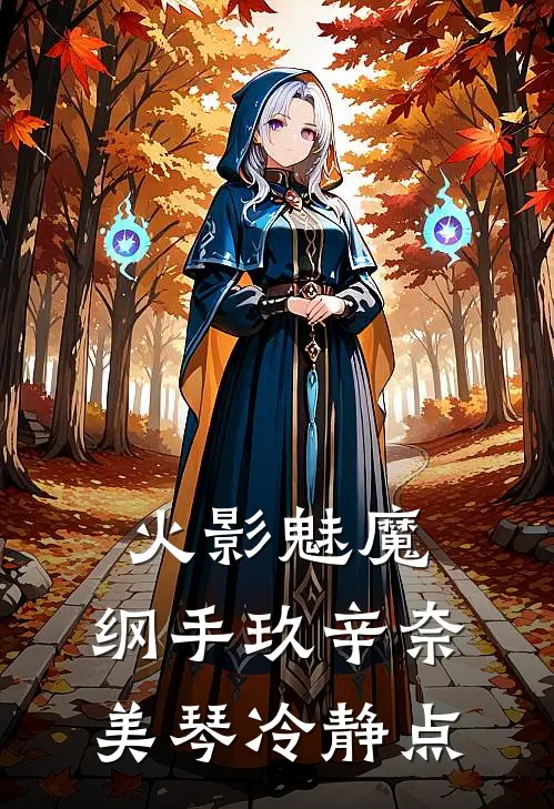 火影魅魔，纲手玖辛奈美琴冷静点