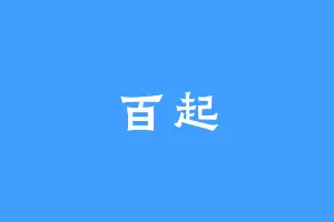 百起