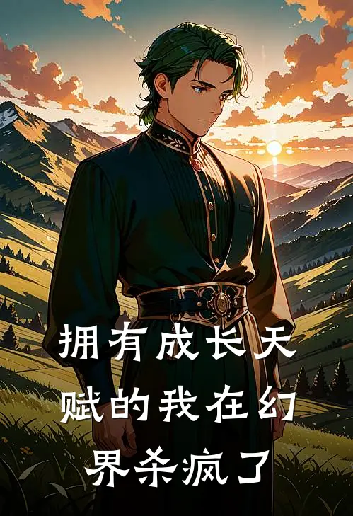 拥有成长天赋的我在幻界杀疯了项阳徐晓菁在线免费小说_最新推荐小说拥有成长天赋的我在幻界杀疯了(项阳徐晓菁)