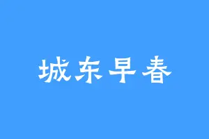城东早春