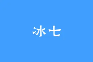 冰七
