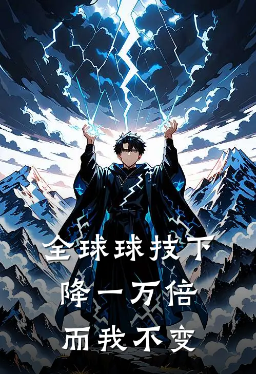 全球球技下降一万倍，而我不变