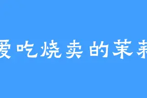 爱吃烧卖的茉莉