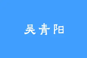 吴青阳