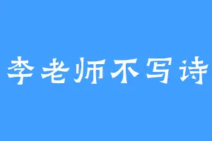 李老师不写诗