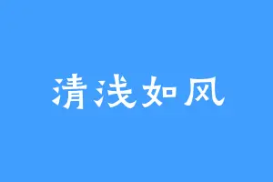 清浅如风