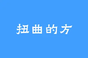 扭曲的方