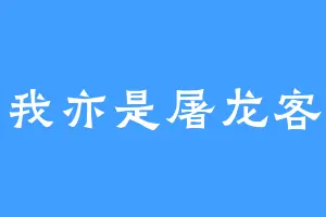 我亦是屠龙客