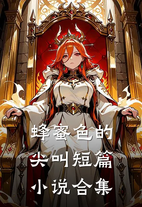 蜂蜜色的尖叫短篇小说合集