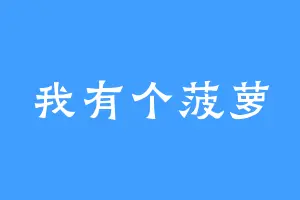 我有个菠萝