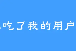 谁吃了我的用户名