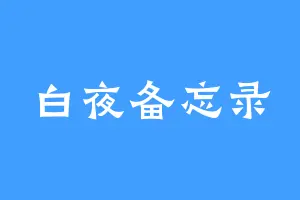 白夜备忘录