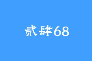 贰肆68