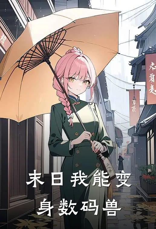 末日我能变身数码兽