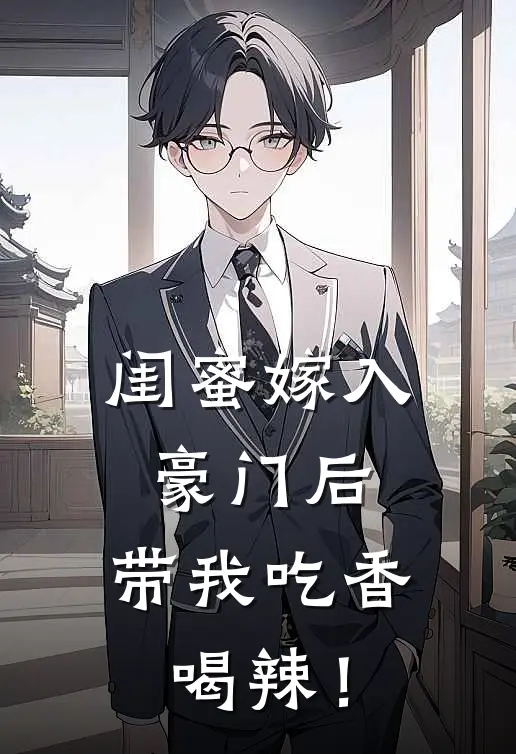 闺蜜嫁入豪门后，带我吃香喝辣！
