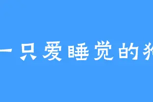 一只爱睡觉的狗