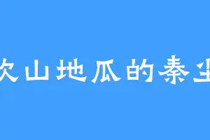喜欢山地瓜的秦尘松