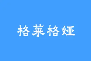 格莱格娅