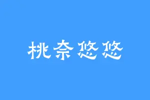 桃奈悠悠
