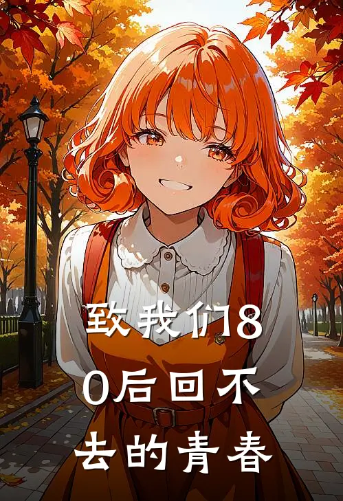 致我们80后回不去的青春