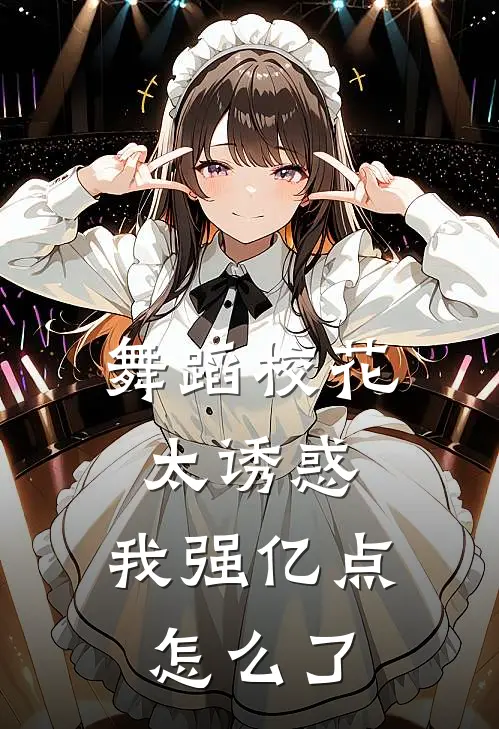 舞蹈校花太诱惑，我强亿点怎么了