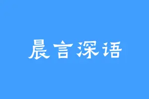晨言深语