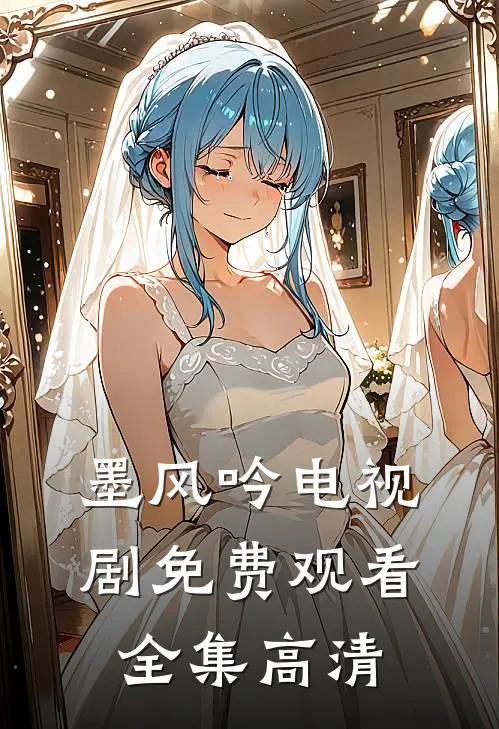 墨风吟电视剧免费观看全集高清