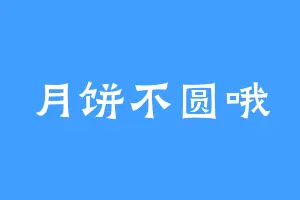 月饼不圆哦