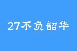 27不负韶华