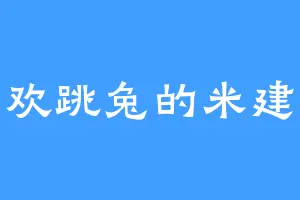 喜欢跳兔的米建华