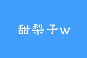 甜梨子w